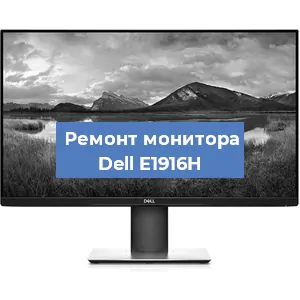 Ремонт монитора Dell E1916H в Белгороде